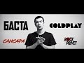 Баста / Coldplay - Сансара (Cover by Rock Privet)