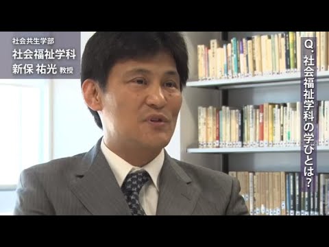 新保祐光教授（社会共生学部 社会福祉学科）