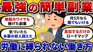 【2chお金スレ】スキルゼロで稼げるおすすめ最強副業を挙げていけ！バレない在宅ワークで収入2倍にww【2ch有益スレ】