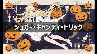 シュガー・キャンディ・トリック