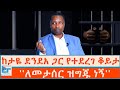 ከታዬ ደንደአ ጋር የተደረገ ቆይታ እንኳን መታሰር ሌላም ነገ�