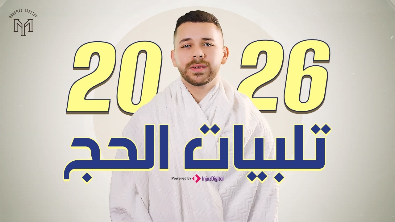 Hajj Talbiyah - Livestream -  Mohamed Youssef | 2026  | تلبيات الحج - محمد يوسف