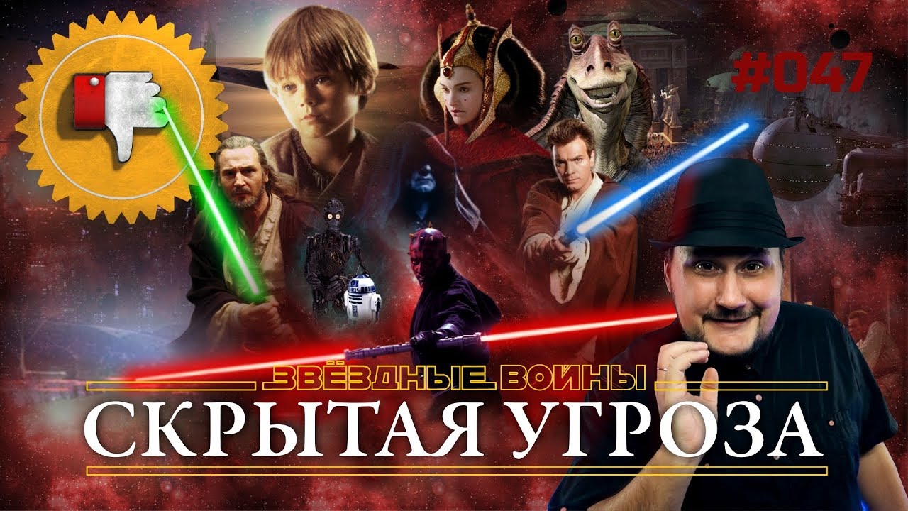 [Плохбастер Шоу] Звездные Войны: Скрытая Угроза (feat. IKOTIKA)