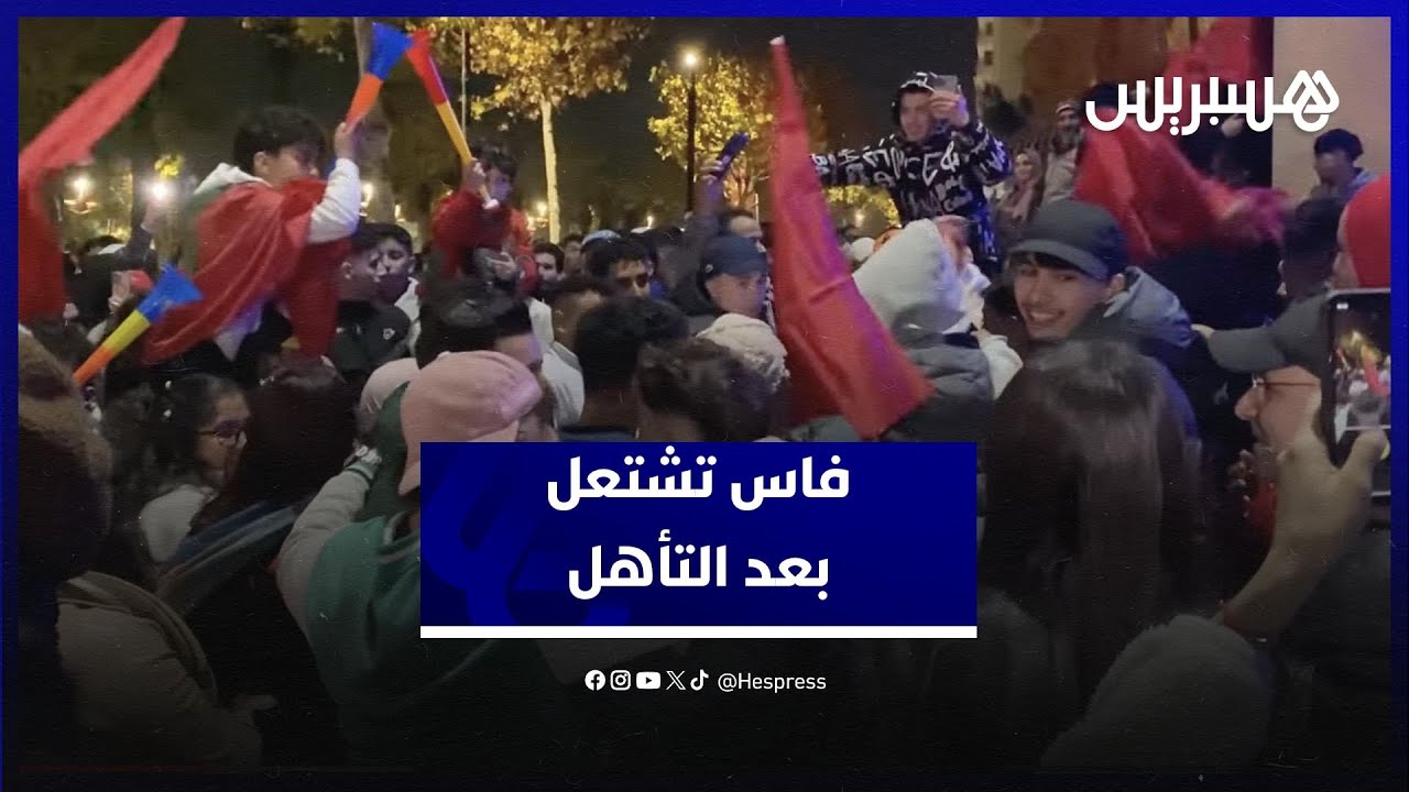 فرحة عارمة ومشاعر جياشة في فاس بعد وصول المغرب إلى نهائي الكان thumbnail