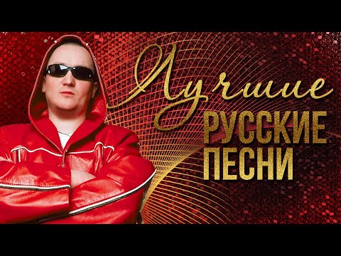 ЛУЧШИЕ РУССКИЕ ПЕСНИ - ИГОРЁК | Русская музыка