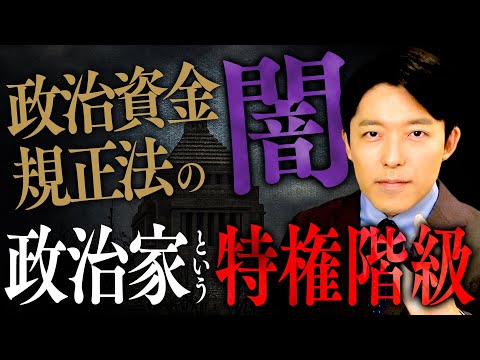 人間心理学科 【政治資金規正法のヤミ①】政治家という特権階級…改正が成立したがザル法と言われる「抜け穴」とは？