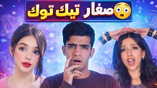 جانب المظلم من صغار تيك توك😳🔥