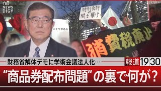 財務省解体デモに学術会議法人化…“商品券配布問題”の裏で何が？【3月19日(水)#報道1930】