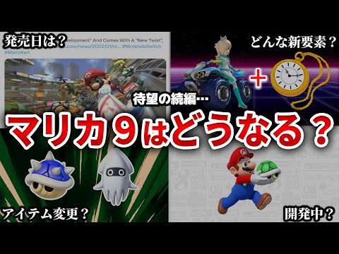 Nintendo Switch向け『マリオカート9』は早ければ2021年にも発売される可能性