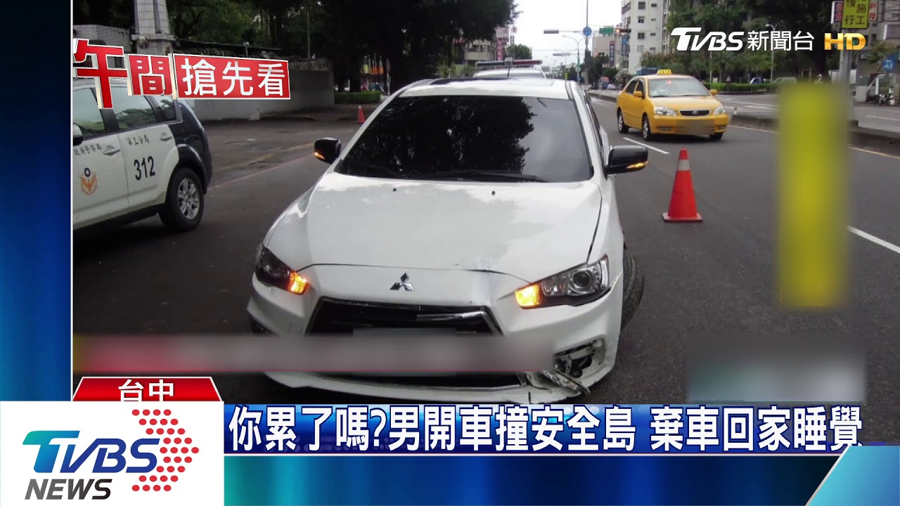 你累了嗎?男開車撞安全島 棄車回家睡覺
