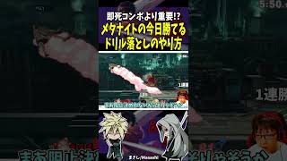 最上位から学ぶメタナイトのドリル落としセットアップ #shorts #スマブラ #メタナイト