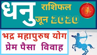 धनु राशि राशिफल जून 2020| धनु लग्न मासिक फल | Dhanu Rashi Rashifal June 2020 | Dhanu Lagna June 2020