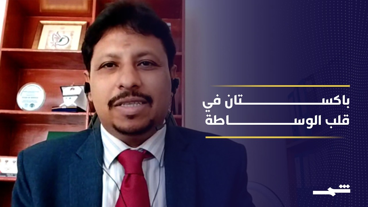فيديو | وساطة باكستانية تعيد رسم خريطة التفاوض بين طهران وواشنطن