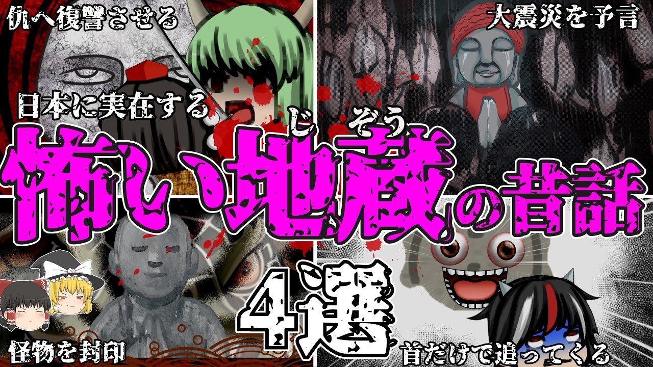 【ゆっくり解説】日本に実在する恐ろしい地蔵の伝説 4選