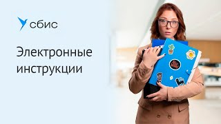 Электронные инструкции и локальные нормативные акты