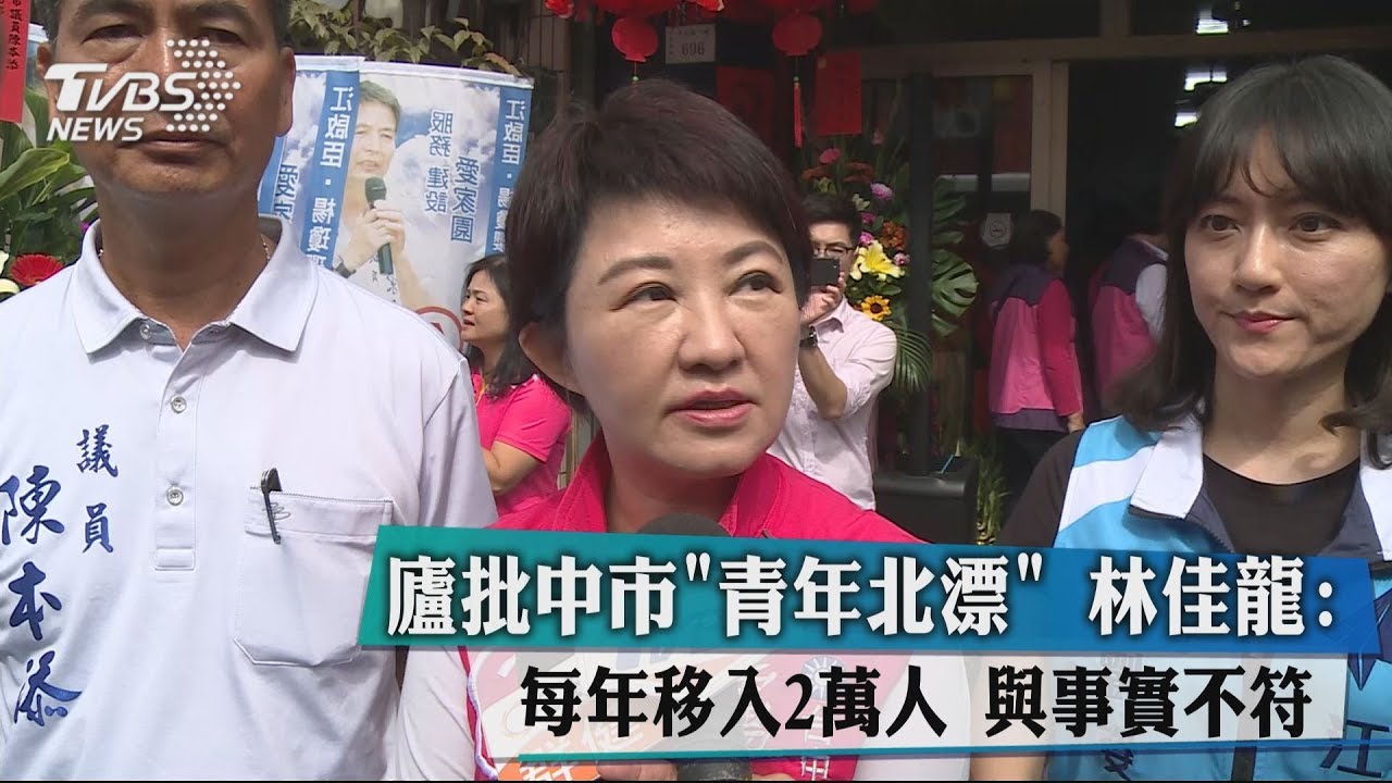 廬批中市青年北漂　林佳龍：每年移入2萬人與事實不符