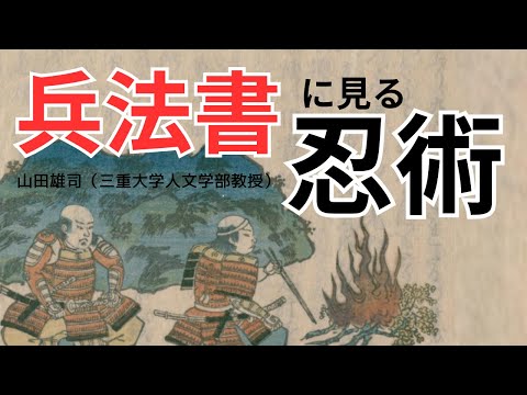 歴史文化学科 兵法書に見る忍術　　山田雄司（三重大学人文学部教授）三重大学伊賀連携フィールド事業2024年度前期市民講座「忍者史研究の新展開」2024年5月18日