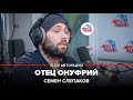 Семен Слепаков – Отец Онуфрий (#LIVE Авторадио) 