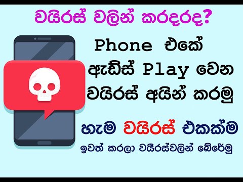 How do I remove a virus from my Android phone manually - Sinhala 2021