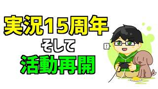 【ご報告】ゲーム実況15周年！心機一転、少しずつ活動再開します