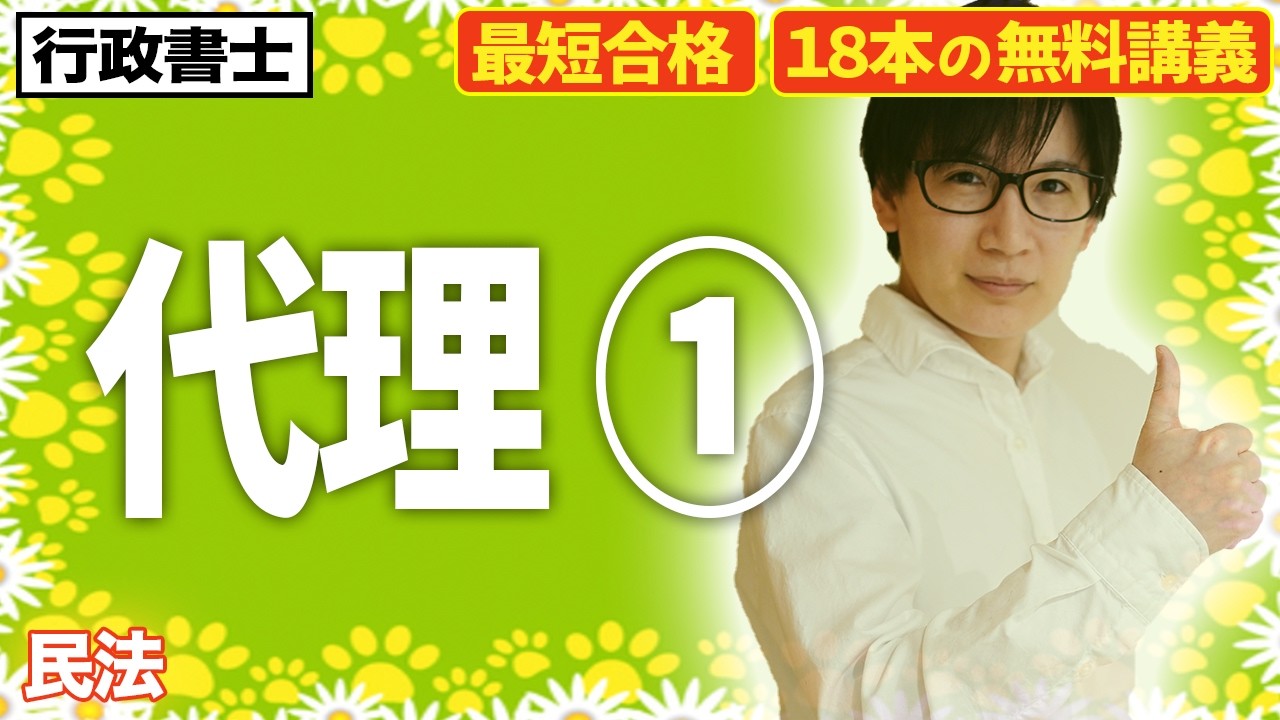 【行政書士 2026 民法 #4】初心者でもわかる代理!代理権の成立や復代理をわかりやすく解説