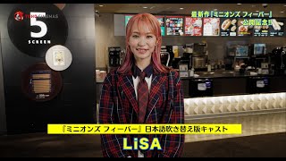 『ミニオンズ フィーバー』LiSAさんがミニオンズシアター特別支配人に就任！コメント到着＜7月15日（金）全国公開＞