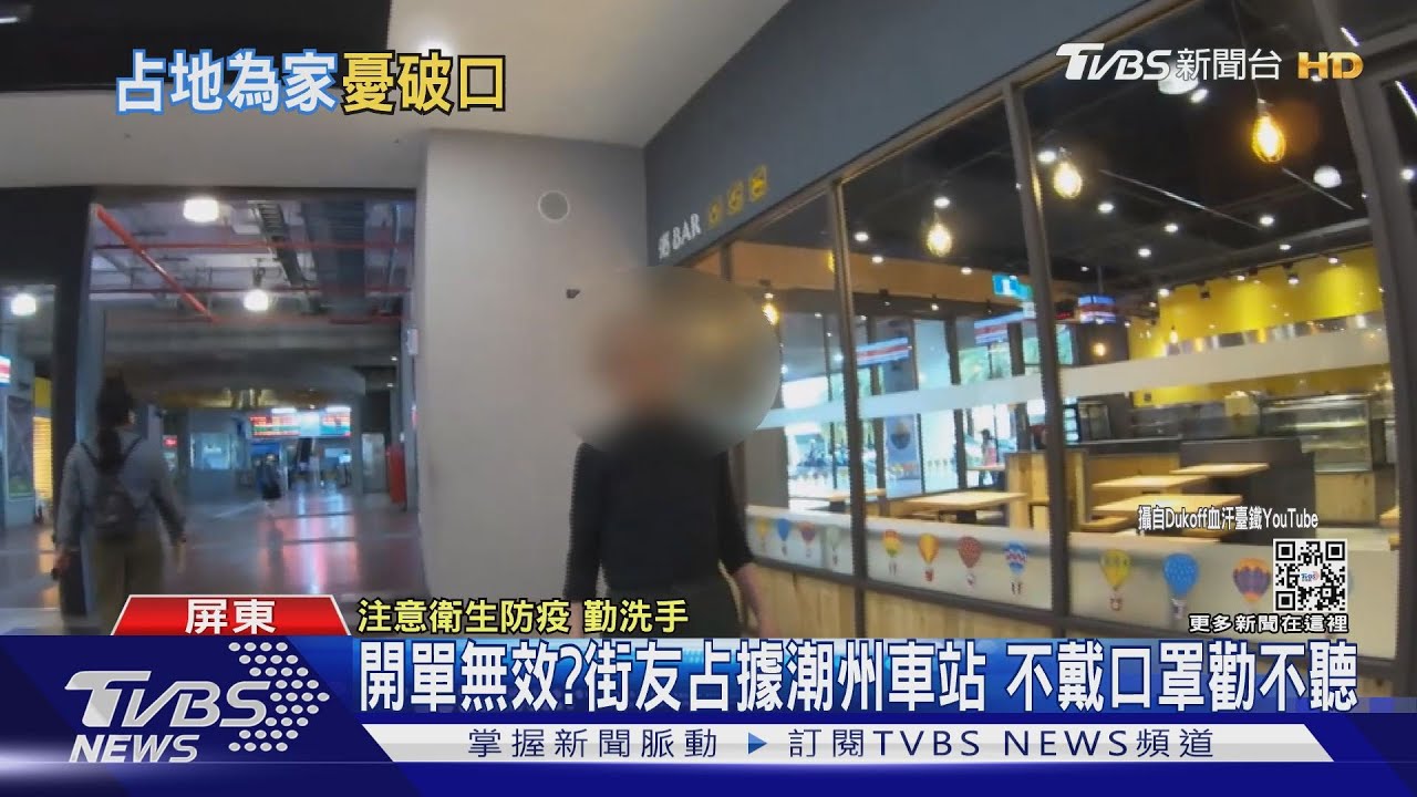 開單無效？街友占據潮州車站為家　不戴口罩屢勸不聽