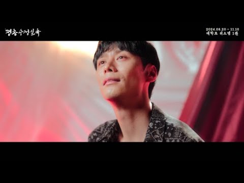 [2024 뮤지컬 #경종수정실록] 뮤직비디오 ♪ 나를 꿈꾸게 하라