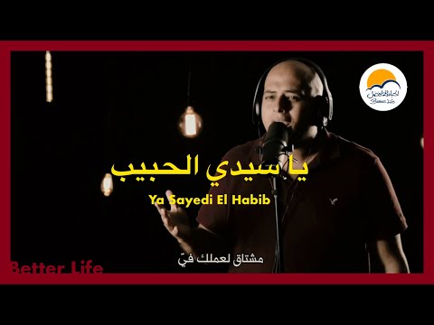 ترنيمة يا سيدي الحبيب - الحياة الأفضل  - ترانيم زمان| Ya Sayedi El Habib - Better Life - Oldies