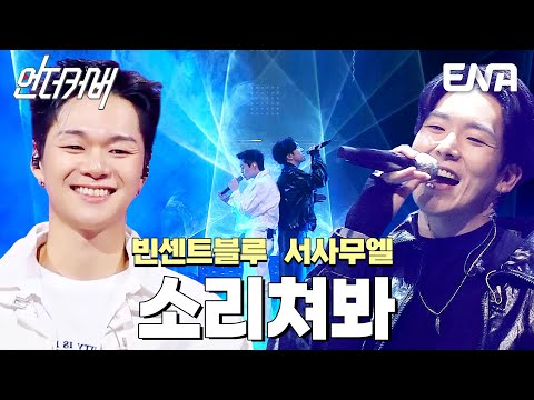 언더커버 어벤져스 조합🌟 빈센트블루 X 서사무엘의 소리쳐봐  #언더커버  EP.7