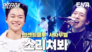 Download lagu 언더커버 어벤져스 조합🌟 빈센트블루 X 서사무엘의 소리쳐봐  #언더커버  EP.7 mp3