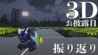 開始 - 【 雑談 】3Dお披露目を振り返ってみましょう【 伊波ライ / にじさんじ 】