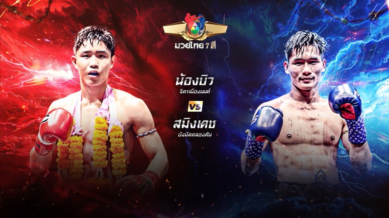ถ่ายทอดสดมวยไทย7สี น้องบิว จิตรเมืองนนท์ vs สมิงเดช
