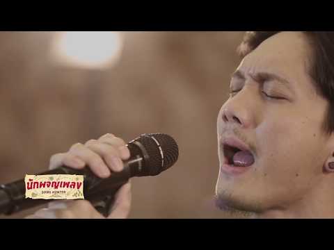 ไม่ให้เธอไป - Potato : นักผจญเพลง