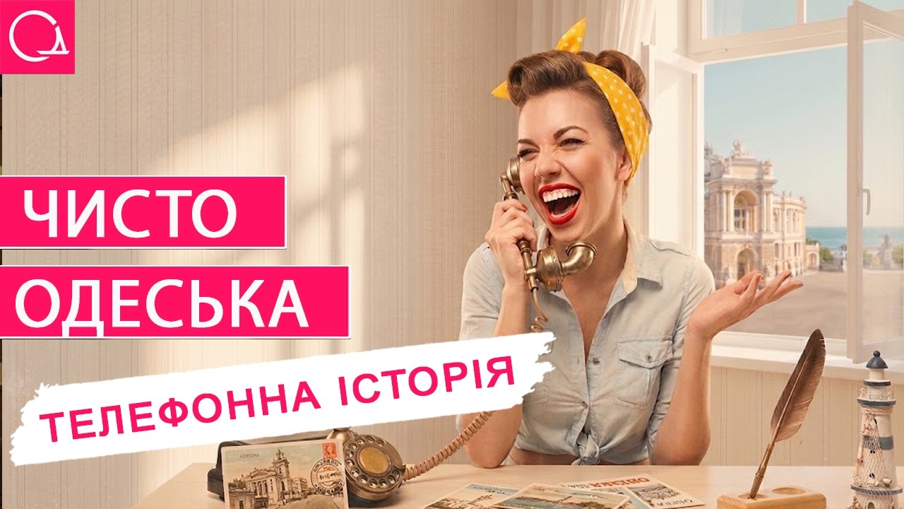 ТЕЛЕФОННА ОДЕСА: від першого дзвінка до смартфона – і все це з характером!