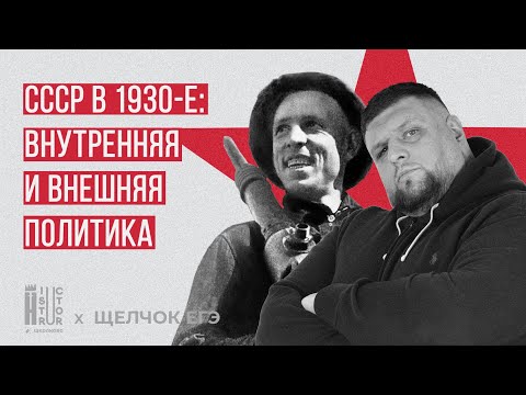 СССР в 1930-е: внутренняя и внешняя политика | Быстрое повторение | Щелчок