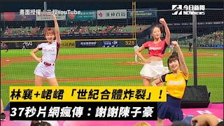 峮峮 壯壯 林襄誰是台灣啦啦隊第一把交椅? 峮峮 壯壯 林襄誰是台灣啦啦隊第一把交椅?