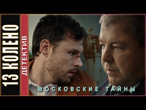 Московские тайны. Тринадцатое колено (2020). Детектив, сериал.