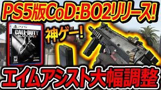 【CoD:BO2】PS5版:BO2が超高画質リリース!『エイムアシスト大幅調整!?でも神ゲー!!』【実況者ジャンヌ】