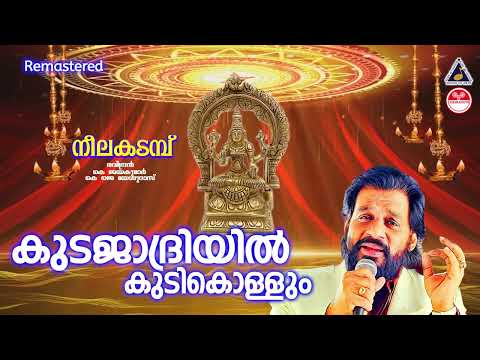 Kudajadriyil Kudikollum|കുടജാദ്രിയില്‍ |K J Yesudas |Neelakkadambu| Raveendran |K Jayakumar
