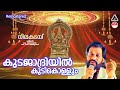Kudajadriyil Kudikollum കുടജാദ്രിയില്‍ K J Yesudas Neelakkadambu Raveend