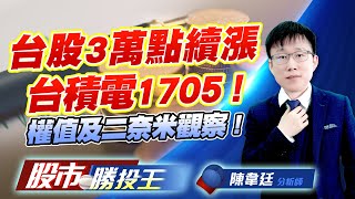 台股3萬點續漲台積電1705 ! 權值及二奈米觀察 ! #加權指數 #台積電 #鴻海 #中砂 #昇陽半 (圖)