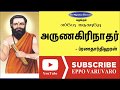 அருணகிரிநாதர் ப்ரணதார்திஹரன் Arunagirinathar P
