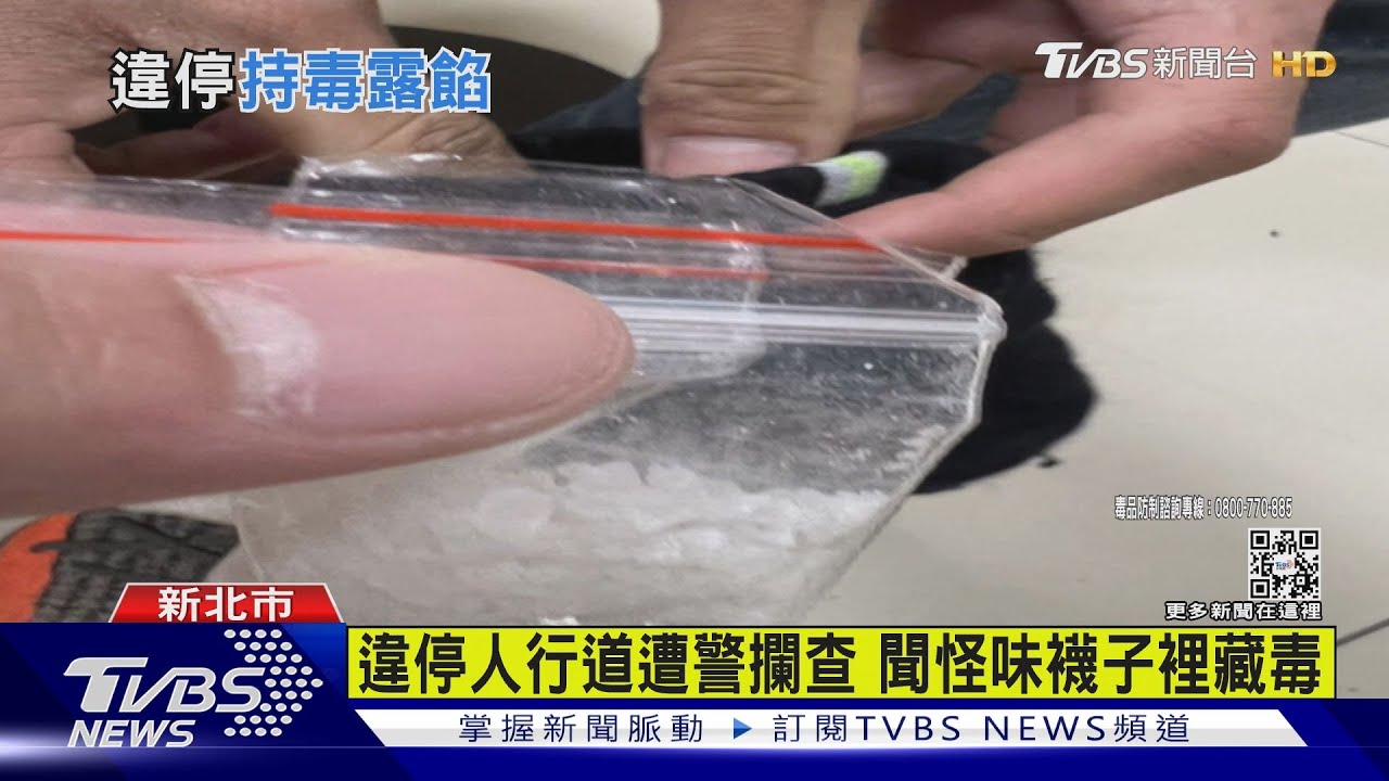 違停人行道遭警攔查 聞怪味襪子裡藏毒