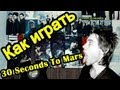 Как Играть "30 Seconds to Mars - Hurricane" Урок На ...