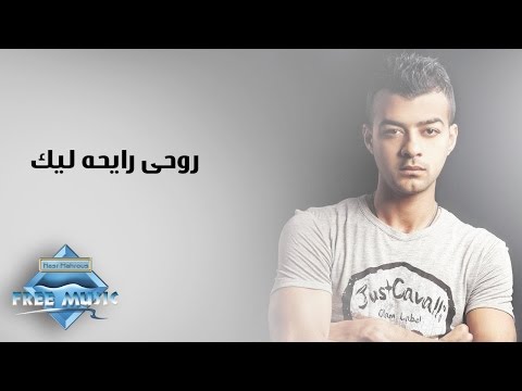 Haitham Shaker - Rouhy Rayha Lek | هيثم شاكر - روحي رايحة ليك