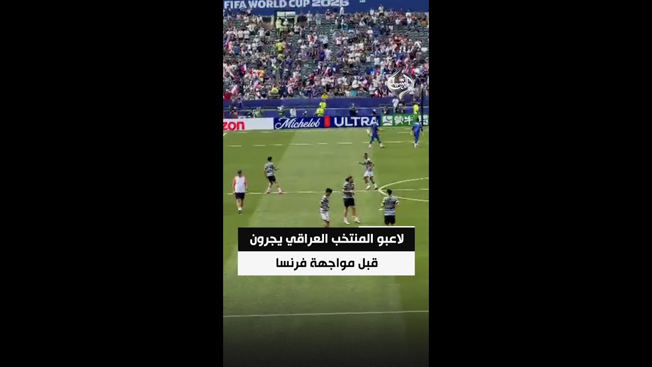 فيديو | لاعبو المنتخب العراقي يجرون الإحماء في ملعب فيلادلفيا قبل مواجهة فرنسا