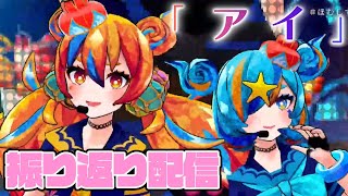 【裏話あり】ほむしずワンマンライブ「アイ」振り返り配信!みんなで語りつくそう!!!【アイしてる】