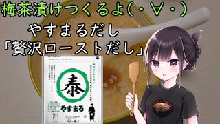 【実写料理動画】梅茶漬けつくるよ(・∀・)【#PR】