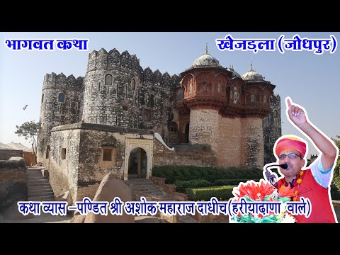 Fort Khejarla LIVE # Bhagwat katha Ashok ji maharaj @ # pandit Ashok ji maharaj